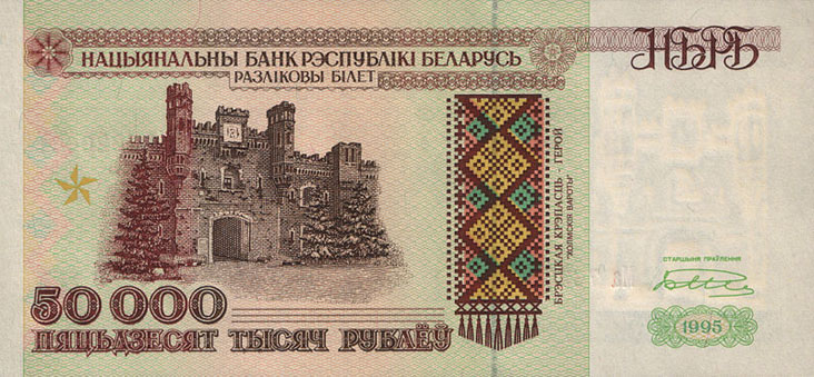 Беларусь. 50000 рублей 1995 года