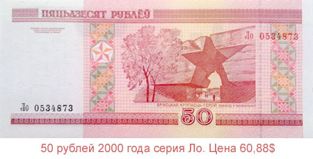 50 рублей 2000 года серия Ло