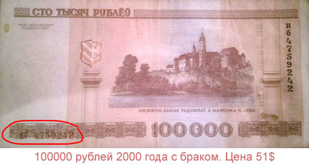 бракованная банкнота 100000 рублей 2000 года