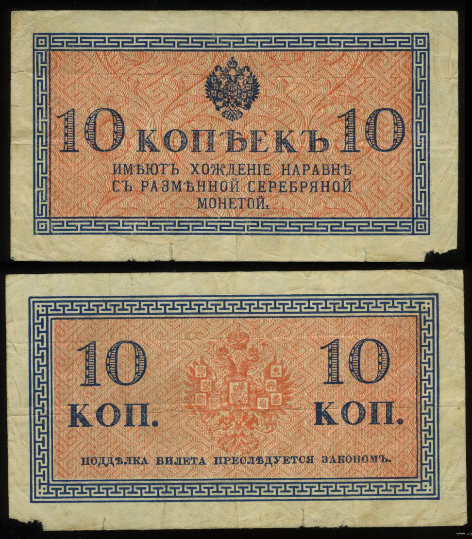 Банкнота 10 копеек 1915 года