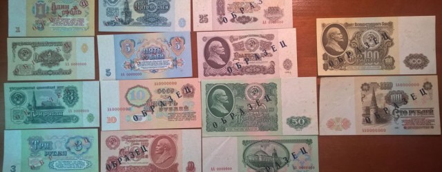 Банкноты-образцы советских рублей образца 1961 года