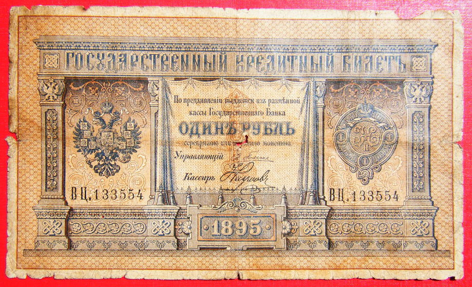 1 рубль 1895 года Плеске-Наумов