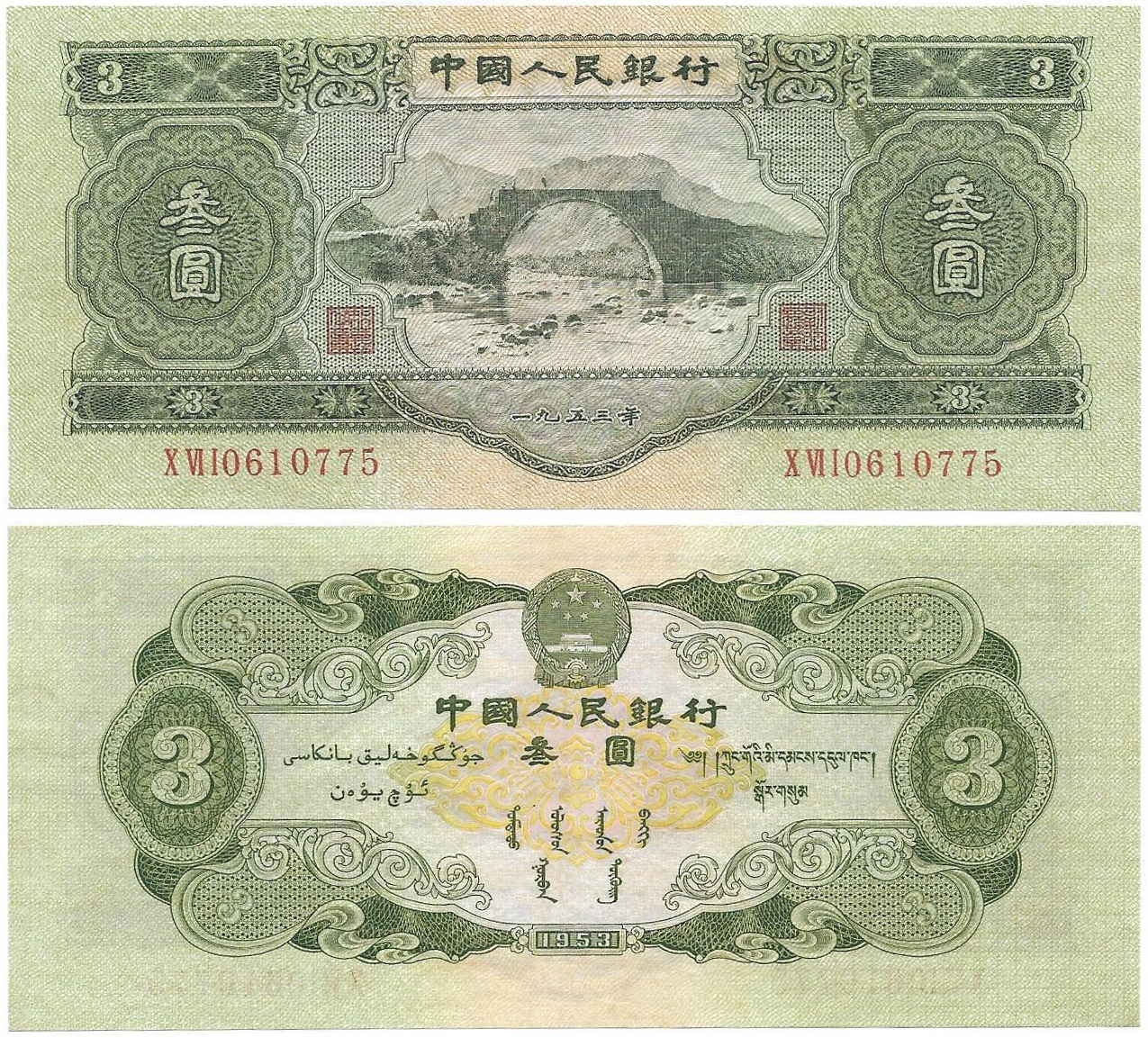 3 юаня 1953