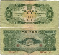 3 юаня 1953 года