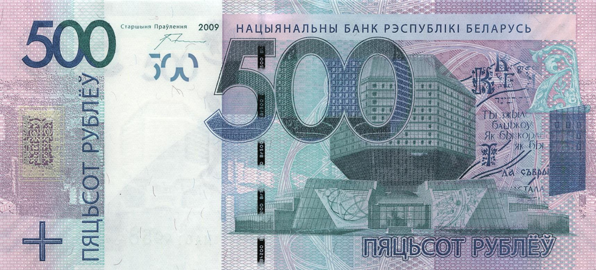 500 рублей 2009, Подпись: П.П. Прокопович. Лицевая сторона